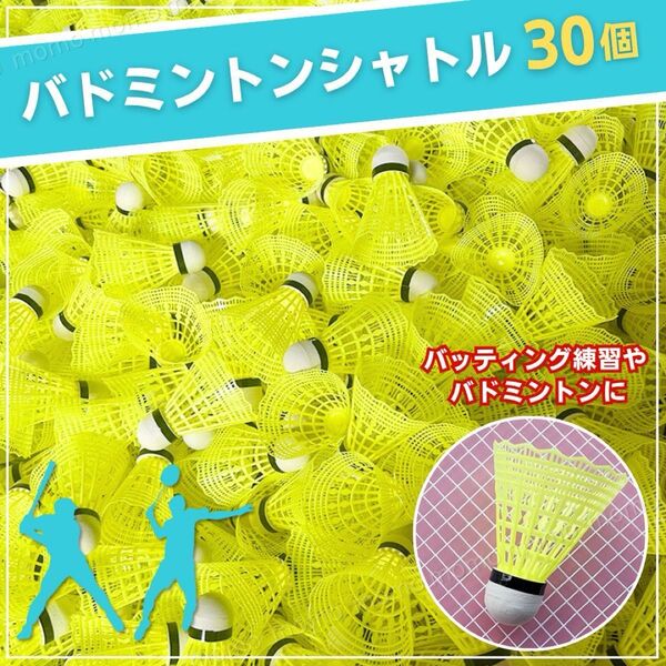 バドミントン シャトル バッティング 野球 練習 30個 セット カラー 黄色 新品 バトミントン まとめ イエロー 部活動 軽量
