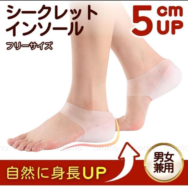 シークレットインソール 5cm メンズ レディース 男女兼用 シリコン 中敷 身長アップ 通気性 かかと 半透明 ソール