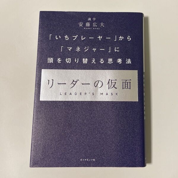 リーダーの仮面 安藤広大 識学 ダイヤモンド社