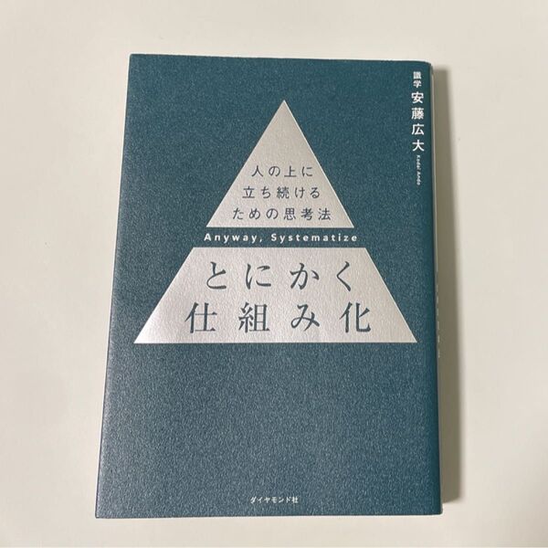 ※書き込みあり※とにかく仕組み化 人の上に立ち続けるための思考法 安藤広大/著とにかく仕組み化 識学 安藤広大 ダイヤモンド社