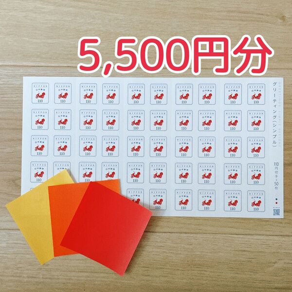 ★新品未使用★5500円分 110円切手 50枚グリーティング(シンプル)とミニおりがみ