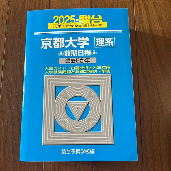 2025年3月現役合格 京都大学理系 前期日程 2025年版 (駿台大学入試完全対策シリーズ 12) 駿台予備学校/編