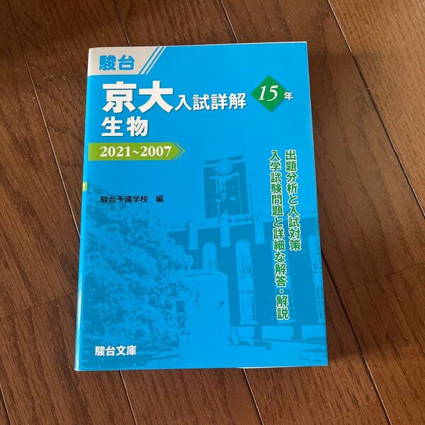 2025年3月現役合格 京大入試詳解15年生物 2021~2007 (京大入試詳解シリーズ) 駿台予備学校/編