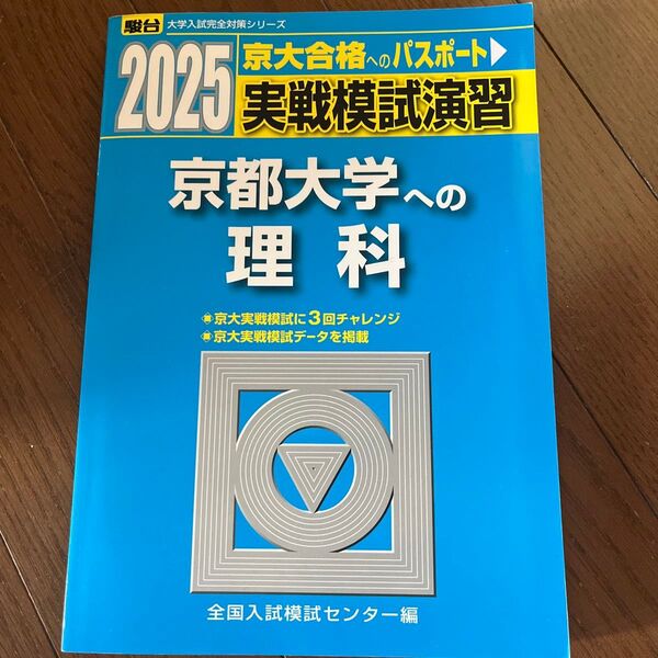 '25年京大合格 実戦模試演習京都大学への理科 物理,化学,生物 2025年版 駿台大学入試完全対策シリーズ全国入試模試センター