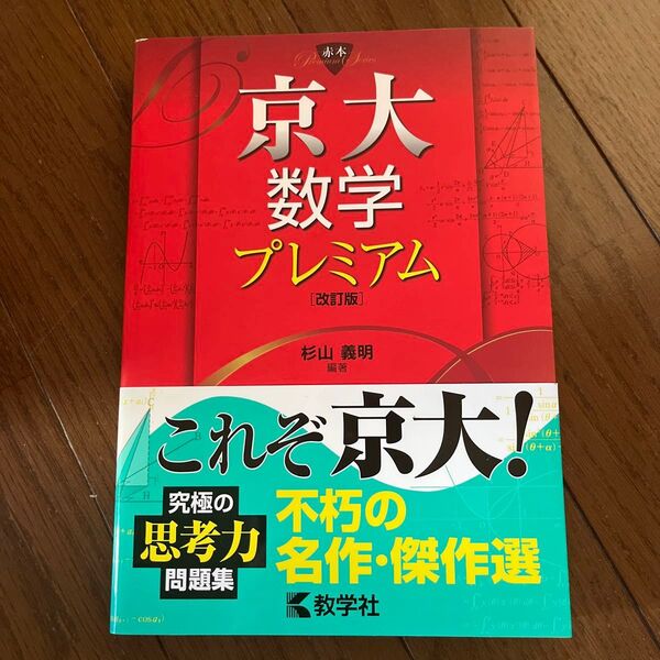 2025年3月京大現役合格 京大数学プレミアム (赤本プレミアムシリーズ) (改訂版) 杉山義明/編著