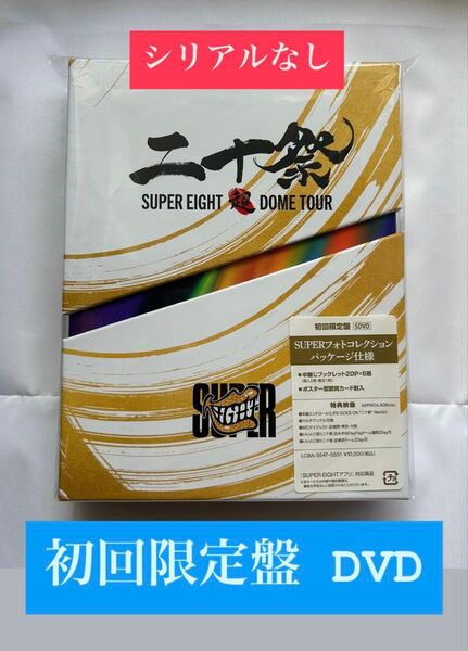 SUPER EIGHT 5DVD【超DOME TOUR 二十祭】初回限定盤 シリアルなし 即日発送 美品