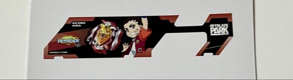ベイブレードパーク BEYBLADEPARK ベイバトルパスシート 赤刃アイガ