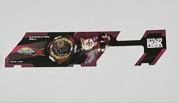 ベイブレードパーク BEYBLADEPARK ベイバトルパスシート 大黒天ベル