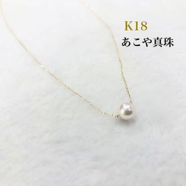 K18 あこや真珠 パール あこやパール 誕生石 18金 ネックレス