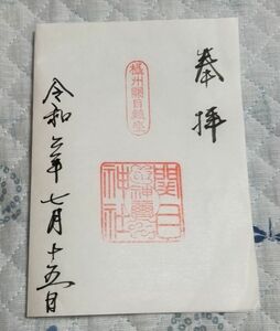 ◆関目神社(大阪・城東)◆御朱印　令和2年(2020年)7月