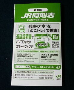 ★JR東日本★新潟地区　ポケット時刻表 2020/03改正版