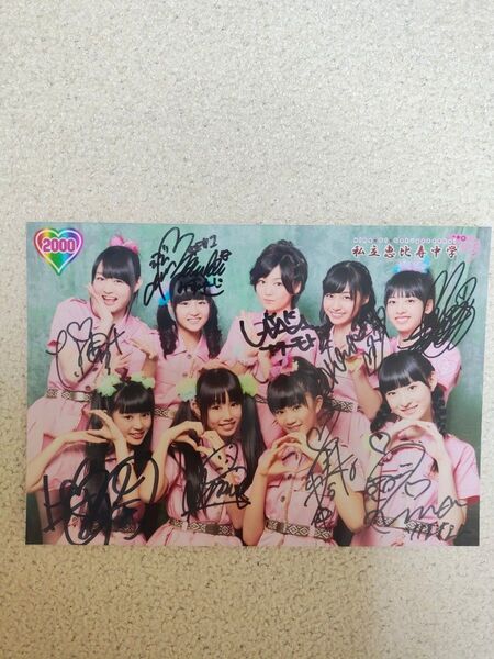 私立恵比寿中学 サイン入り 生写真 2000