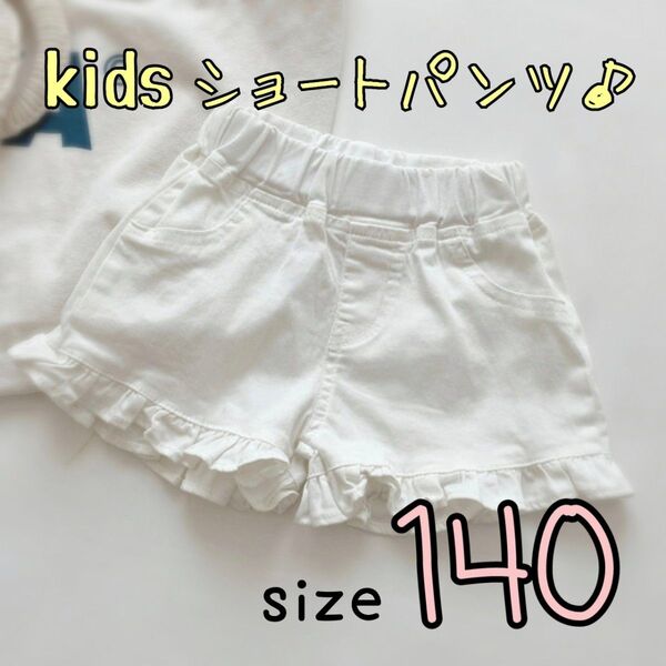 【ホワイト:140 】 デニム フリル ショートパンツ 短パン 子供服 かわいい おしゃれ キュロット 女の子 キッズ 子供服