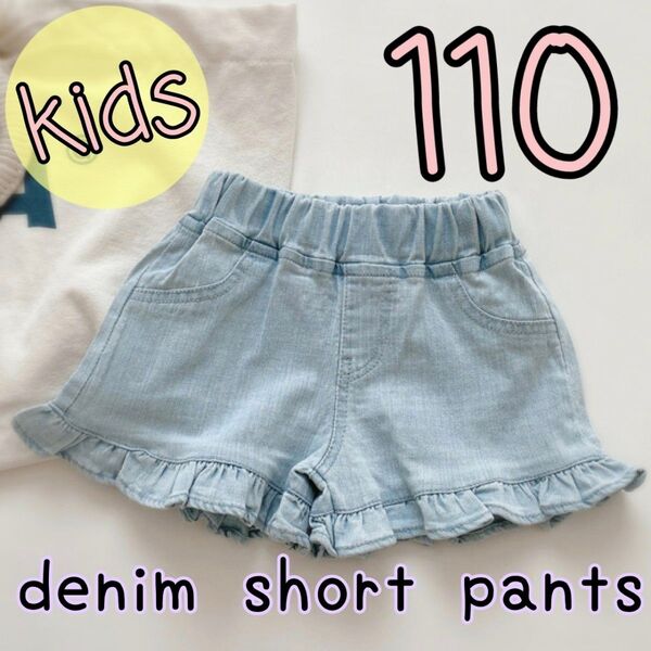 【ブルー:110 】 デニム フリル ショートパンツ 短パン 子供服 かわいい おしゃれ キュロット 女の子 キッズ 子供服