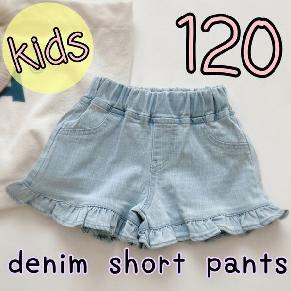 【ブルー:120 】 デニム フリル ショートパンツ 短パン 子供服 かわいい おしゃれ キュロット 女の子 キッズ 子供服