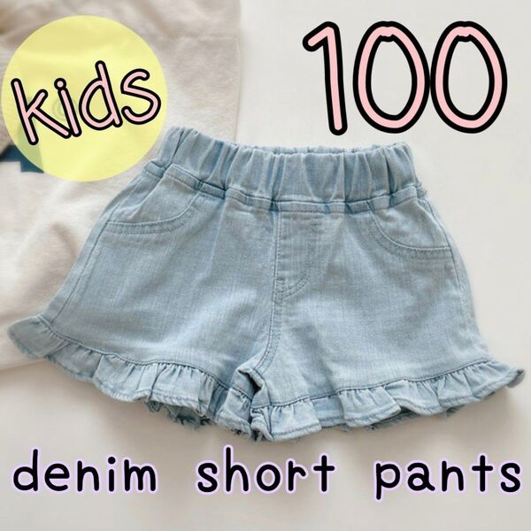 【ブルー:100 】 デニム フリル ショートパンツ 短パン 子供服 かわいい おしゃれ キュロット 女の子 キッズ 子供服
