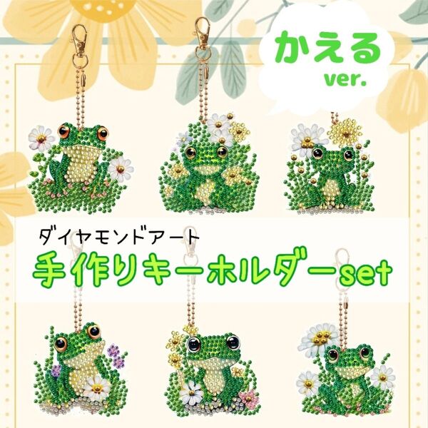 【かえる】ダイヤモンドアート 6種 アクセサリーキット ハンドメイド キーホルダー 手づくりキット ビーズアート オーナメント 蛙