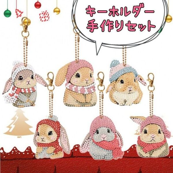 【うさぎ】ダイヤモンドアート 6種 アクセサリーキット ハンドメイド キーホルダー 手づくり ビーズアート オーナメント 工作