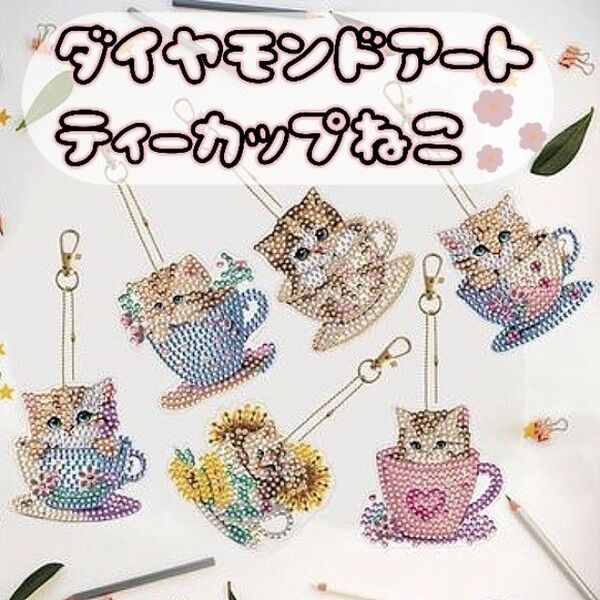 【ねこ】ダイヤモンドアート 6種 かわいい アクセサリーキット ハンドメイド キーホルダー 手づくり ビーズアート オーナメント