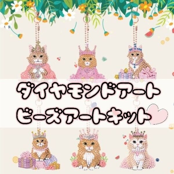 【王冠 ねこ】ダイヤモンドアート 6種 アクセサリーキット ハンドメイド キーホルダー 手づくりキット ビーズアート オーナメント
