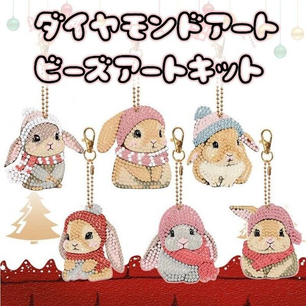 【うさぎ】ダイヤモンドアート 6種 アクセサリーキット ハンドメイド キーホルダー 手づくり ビーズアート オーナメント かわいい
