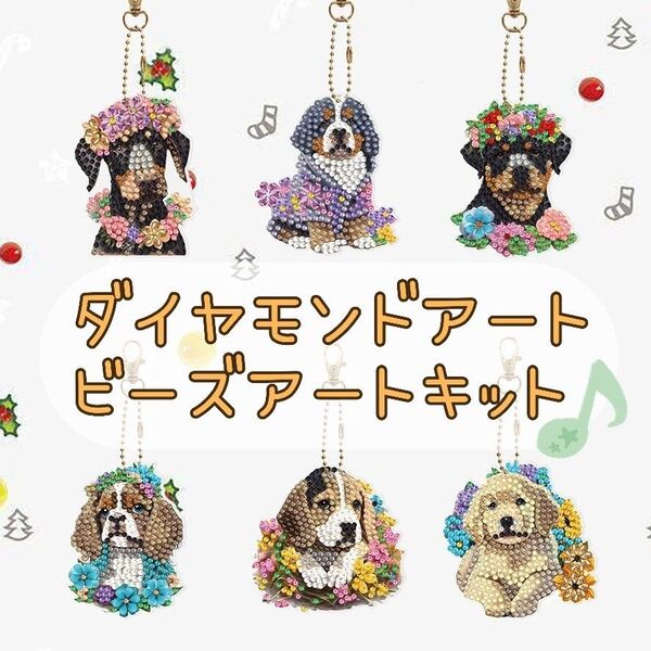 【dog】ダイヤモンドアート 6種 アクセサリーキット ハンドメイド キーホルダー 手づくりキット ビーズアート オーナメント 犬