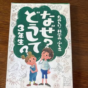 なぜ?どうして?たのしい!科学のふしぎ3年生 (たのしい!科学のふしぎ) 村山哲哉/監修