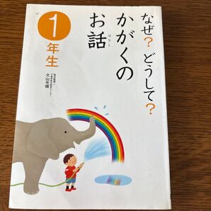 なぜ?どうして?かがくのお話1年生