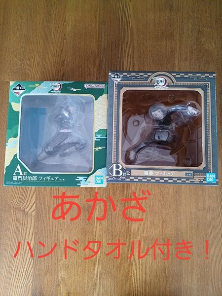 一番くじ 鬼滅の刃 竈門炭治郎 魘夢 えんむ フィギュア A賞 B賞 セット 無限列車 刀鍛治 あかざ ハンドタオル付き
