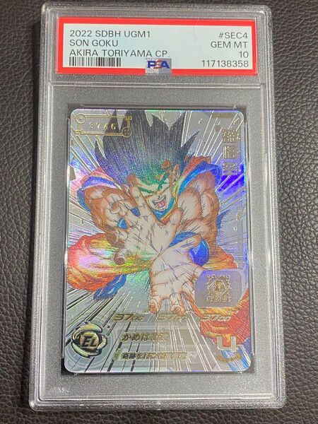 孫悟空 シリアル PSA10