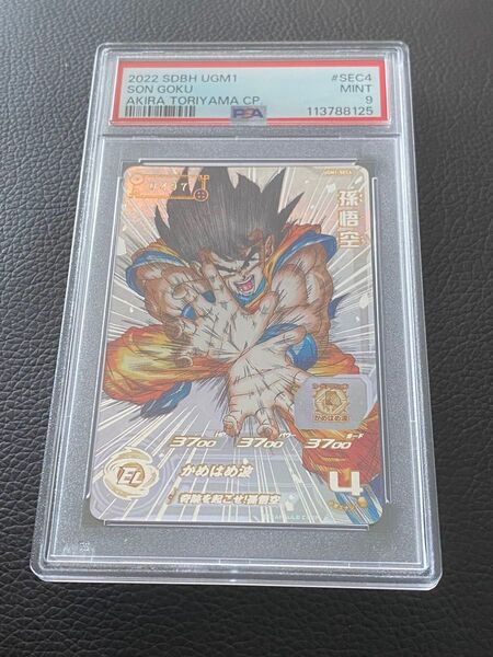 孫悟空 シリアル psa9