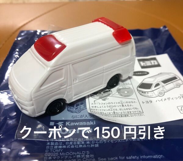 ハッピーセット トミカ トヨタハイメディック救急車