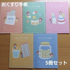 おくすり手帳 小さなおくすりやさん 5冊セット A6サイズ お薬手帳