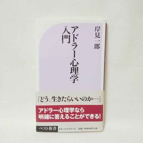 アドラー心理学 入門 岸見一郎 ベスト新書