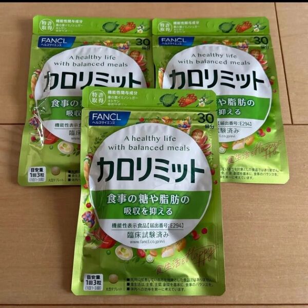 ファンケル カロリミット 3袋