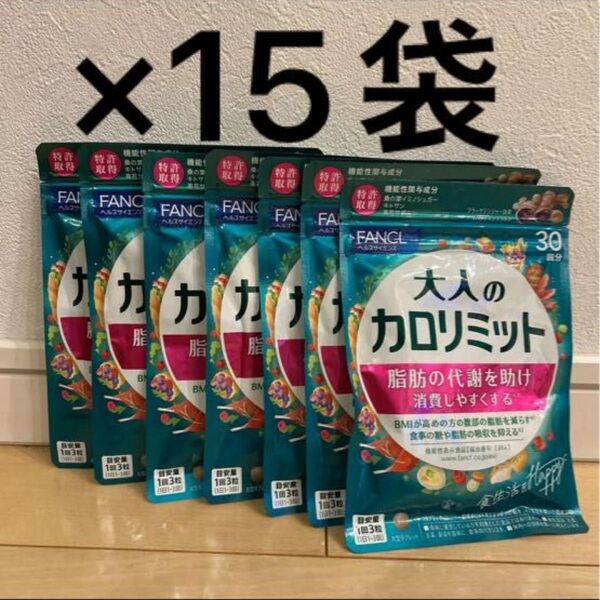 FANCL 大人のカロリミット 15袋