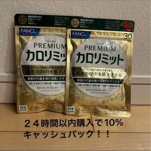 FANCL プレミアムカロリミット 2袋
