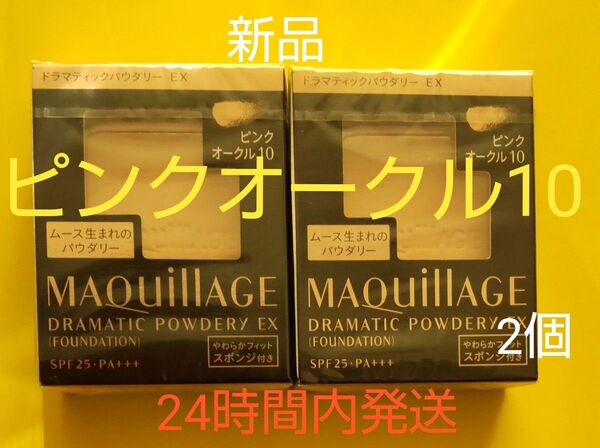 資生堂 マキアージュ ドラマティックパウダリー ピンクオークル10スポンジ付