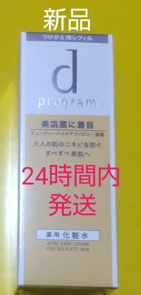 資生堂 dプログラムアクネケアローション敏感肌用125ml詰め替え