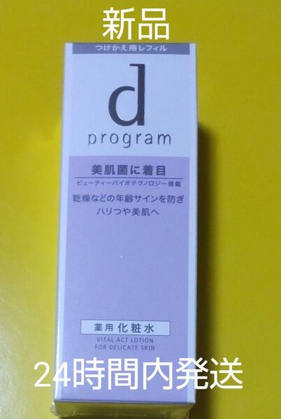 資生堂 dプログラムバイタルアクトローションMB125ml敏感肌用化粧水詰め替え 再出品可お申し出下さい!
