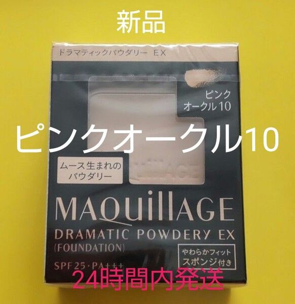 マキアージュ ドラマティックパウダリー EXピンクオークル10
