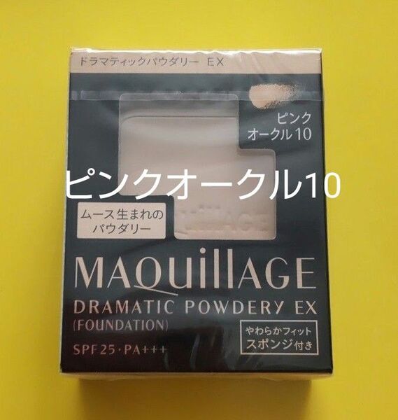 マキアージュ ドラマティックパウダリー EXピンクオークル10