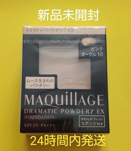 資生堂マキアージュ ドラマティックパウダリーEX ピンクオークル10専用スポンジ付