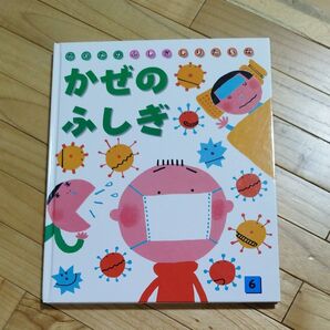 かぜのふしぎ 絵本 風邪の不思議