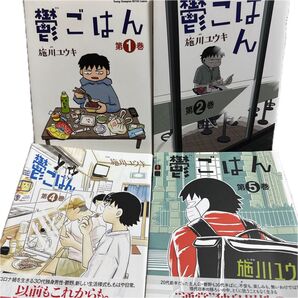 鬱ごはん 1巻2巻4巻5巻 4冊