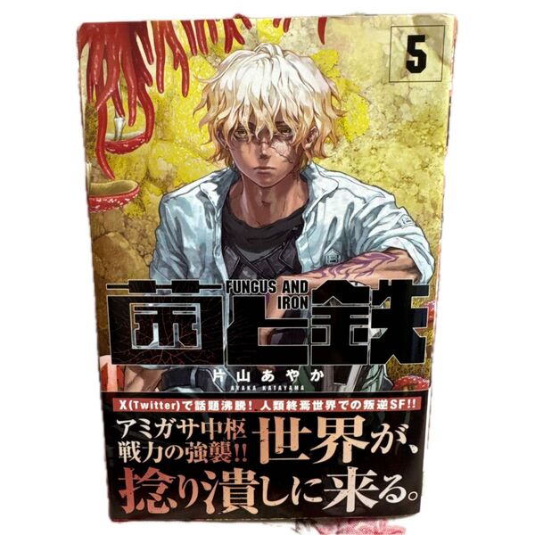 菌と鉄 5 (講談社コミックス 週刊少年マガジン) 片山あやか/著