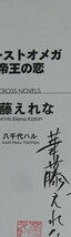 3冊セット 【 推しはα 】 夜光花 【 白銀の狼と魔法使いの卵 】 成瀬かの P付 サイン本【 カーストオメガ 帝王の恋 】華藤えれな P付_画像2