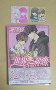 【　世界一初恋　小野寺律の場合　14　】　中村春菊　シール2種＋透明ブックカバー付き　ステッカー