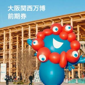 【1枚から購入可】大阪関西万博チケット 前期券 2枚セット 7/18まで利用可 万博チケット expo