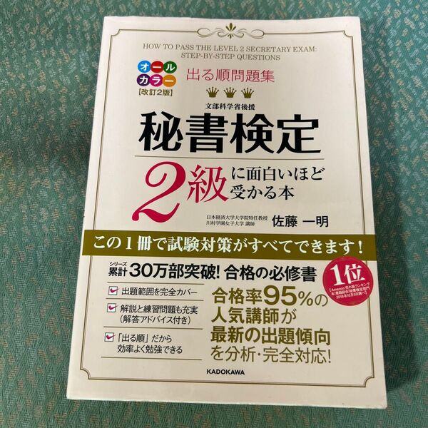 出る順問題集秘書検定2級に面白いほど受かる本 (出る順問題集) (改訂2版) 佐藤一明/著